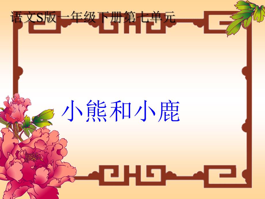 《小熊和小鹿》01_第1页