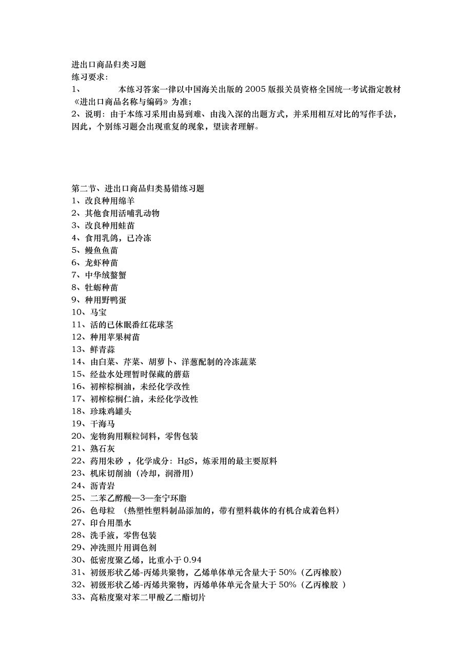 进出口商品归类易错练习题汇编_第1页