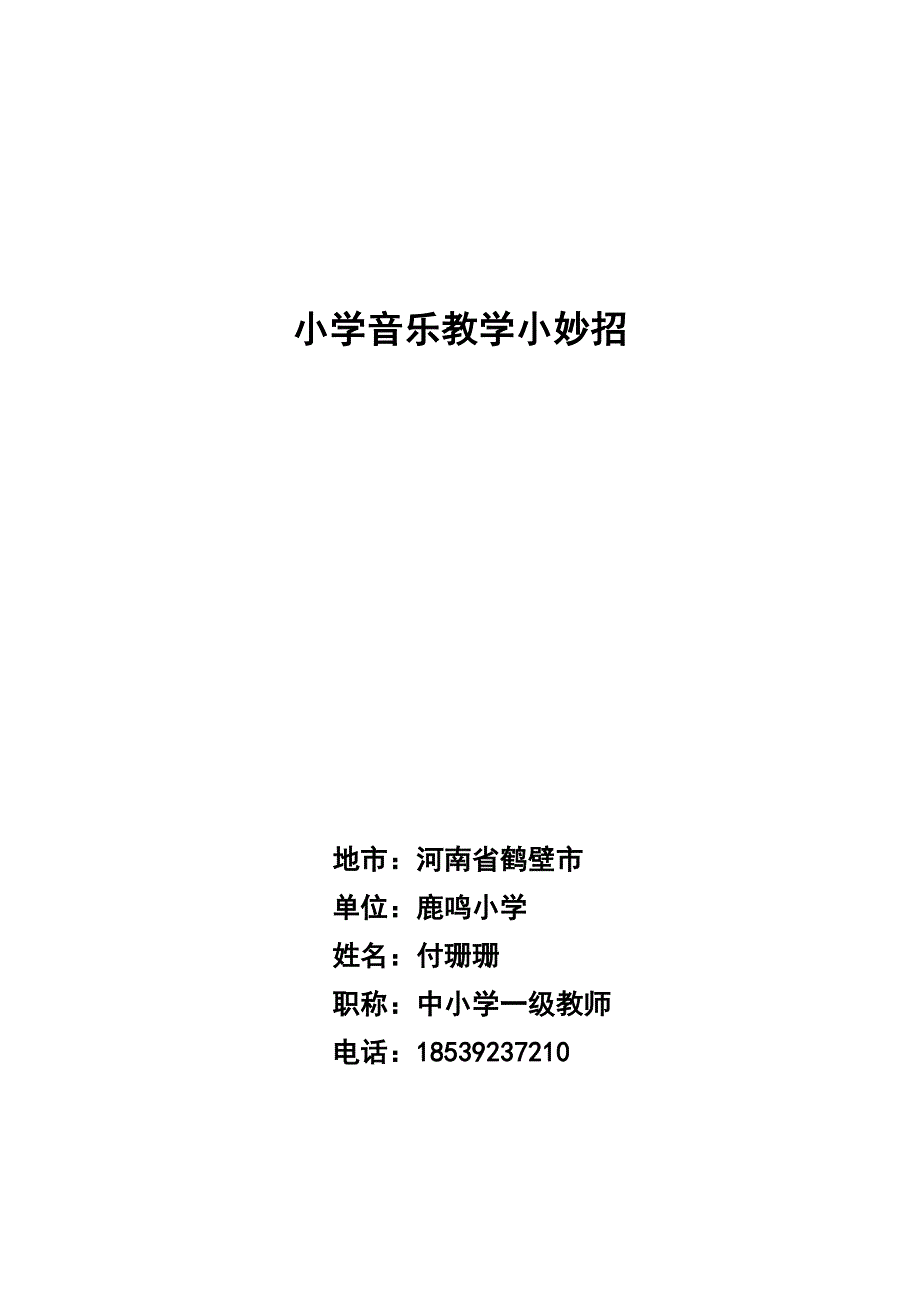 小学音乐教学三十六计.doc_第1页