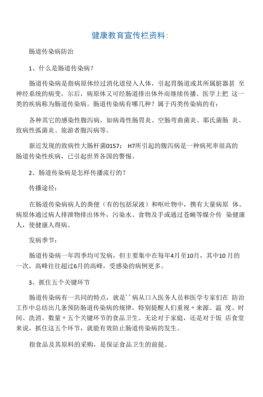 健康教育宣传栏资料：肠道传染病防治_第1页