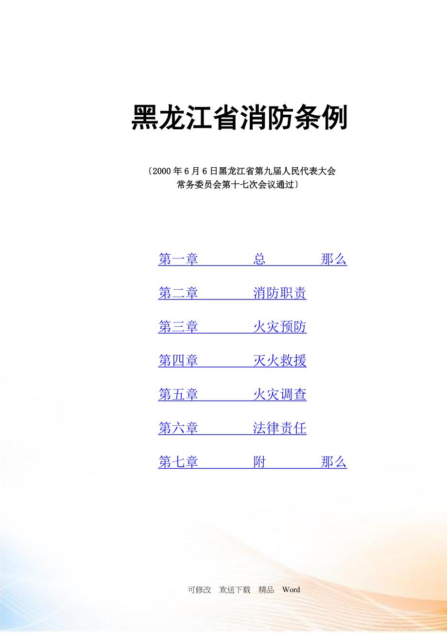 黑龙江省消防条例_第1页