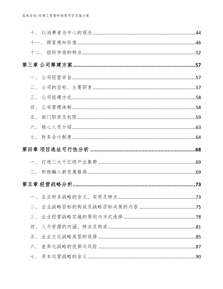 安康工程塑料销售项目实施方案参考模板_第2页