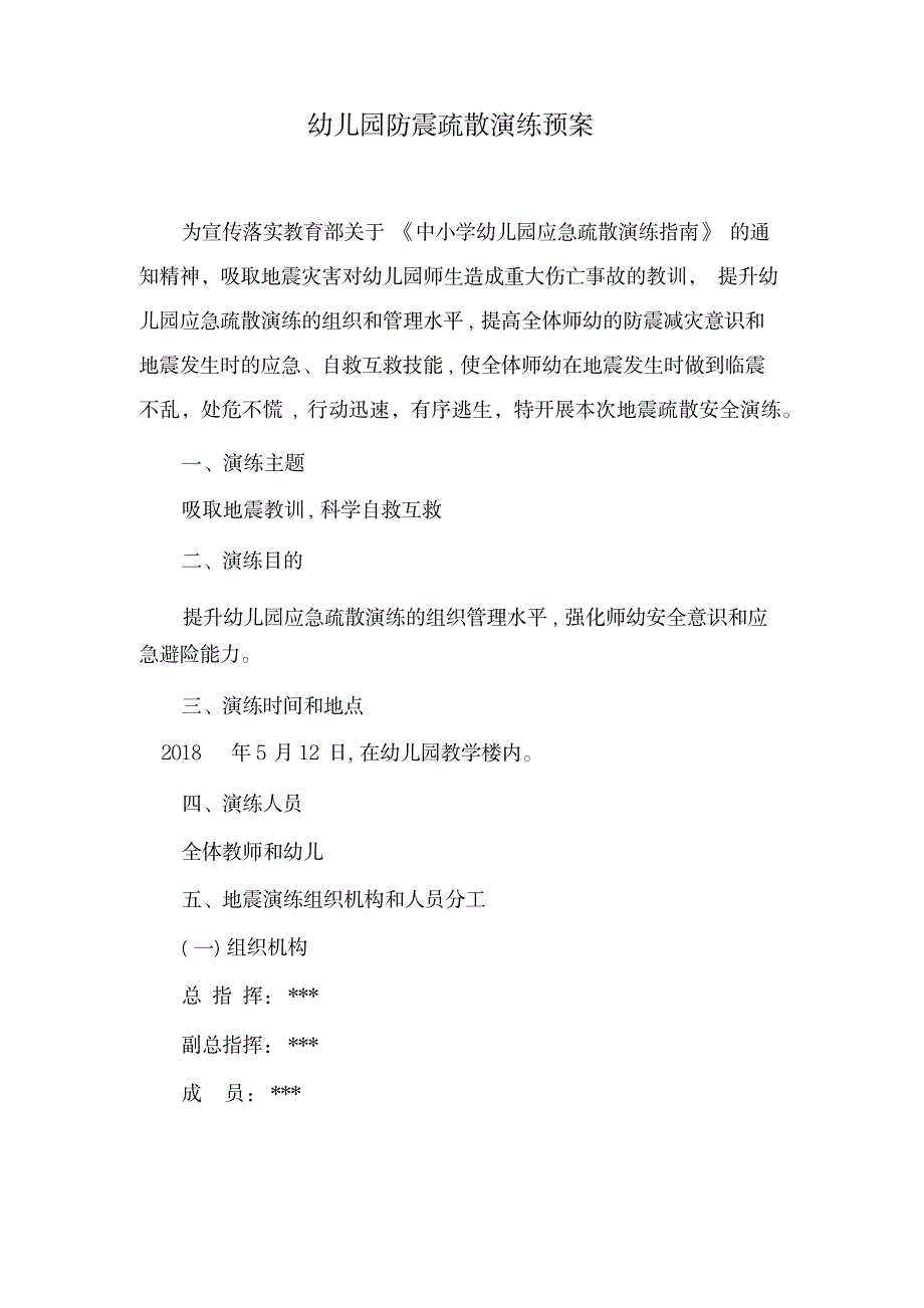 2023年【晨鸟】幼儿园防震疏散演练预案_第1页