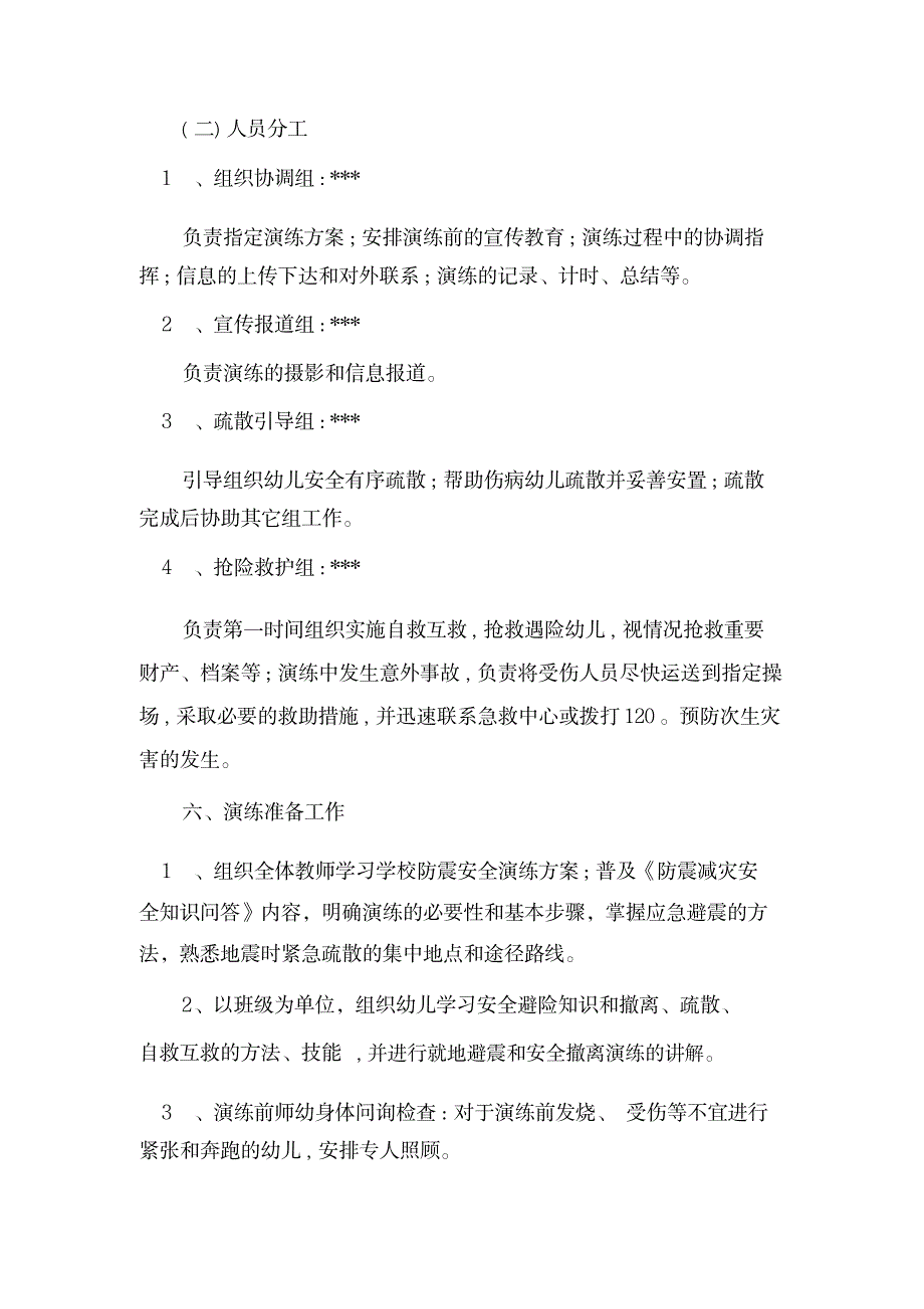 2023年【晨鸟】幼儿园防震疏散演练预案_第2页