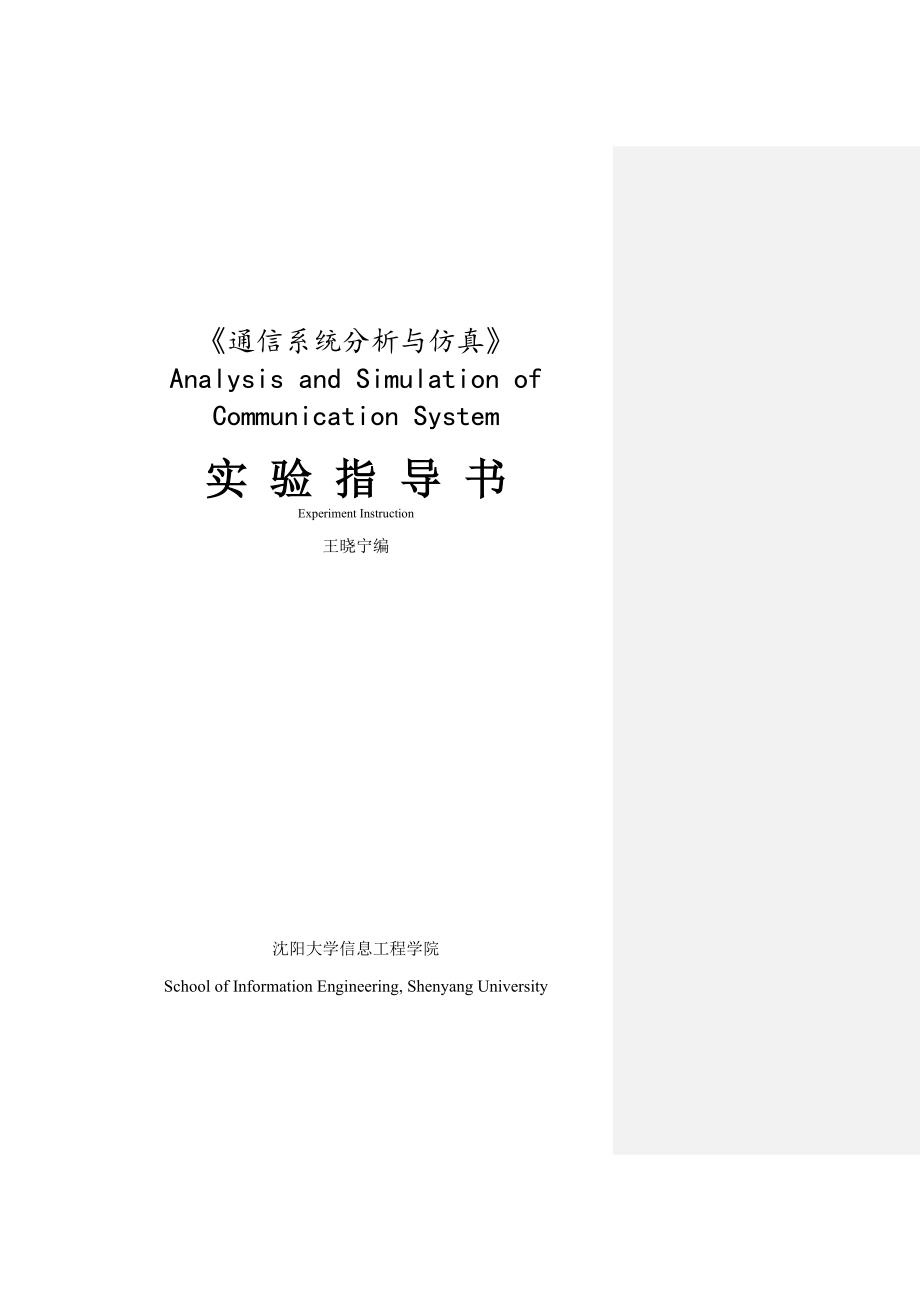 通信工程计算机通信仿真技术实验指导书_第1页