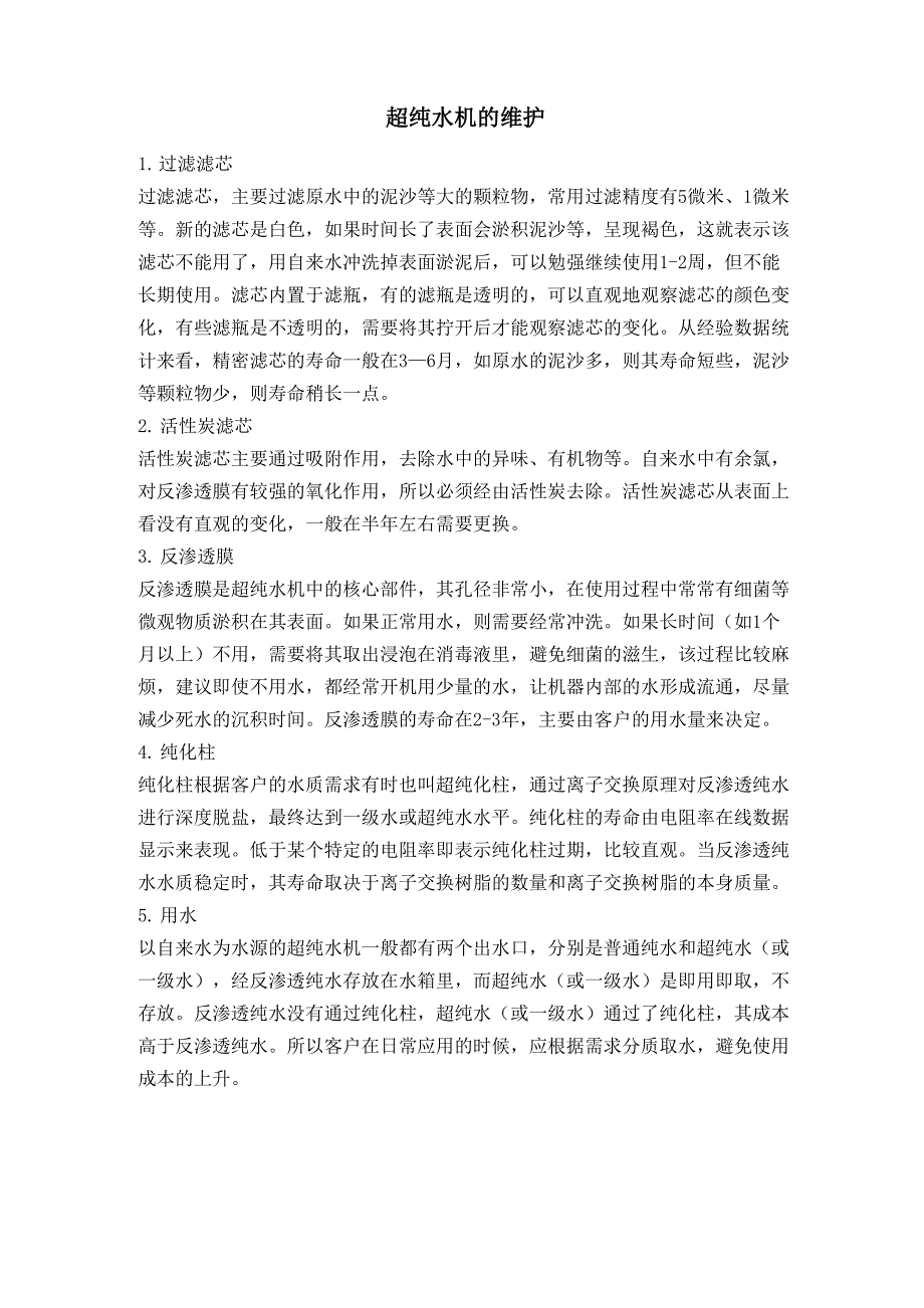 超纯水机的维护_第1页