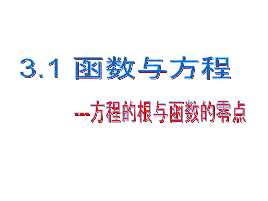 311方程的根与函数的零点_第1页