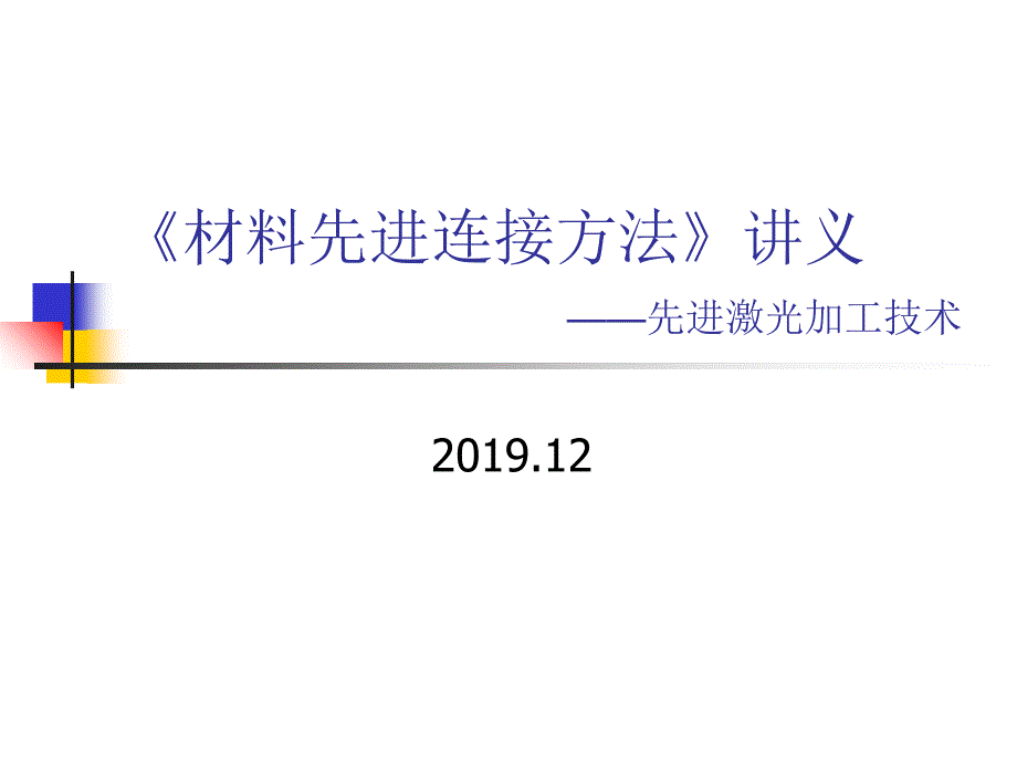 材料先进连接方法课程讲义之一激光加工技术页PPT课件_第1页