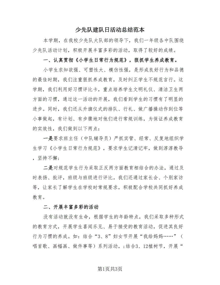 少先队建队日活动总结范本（2篇）.doc_第1页