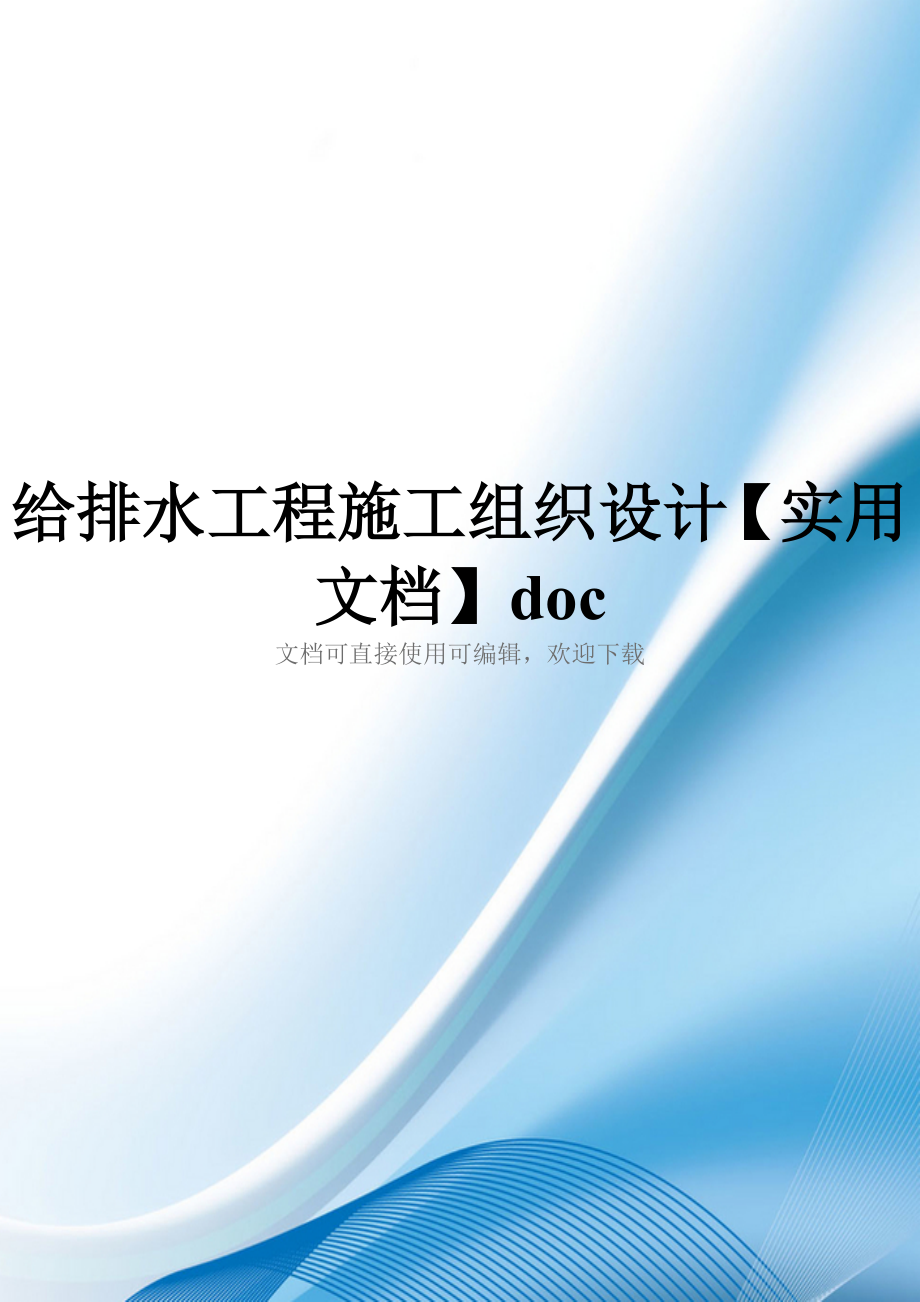 给排水工程施工组织设计【实用文档】doc_第1页