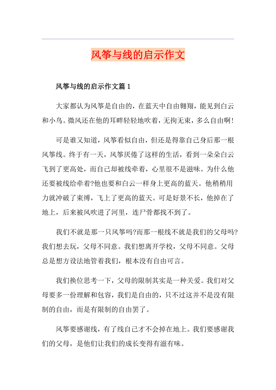 风筝与线的启示作文_第1页
