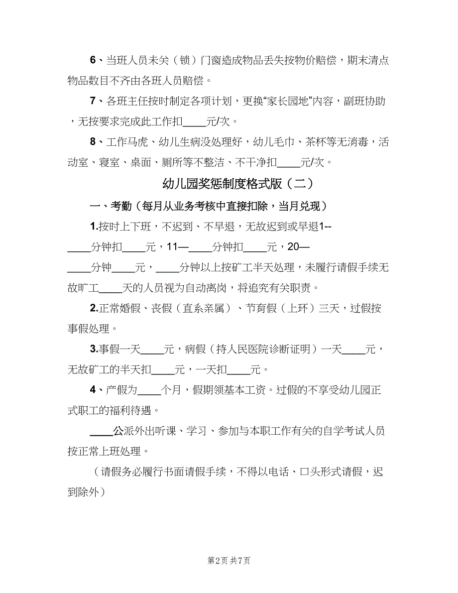 幼儿园奖惩制度格式版（二篇）.doc_第2页