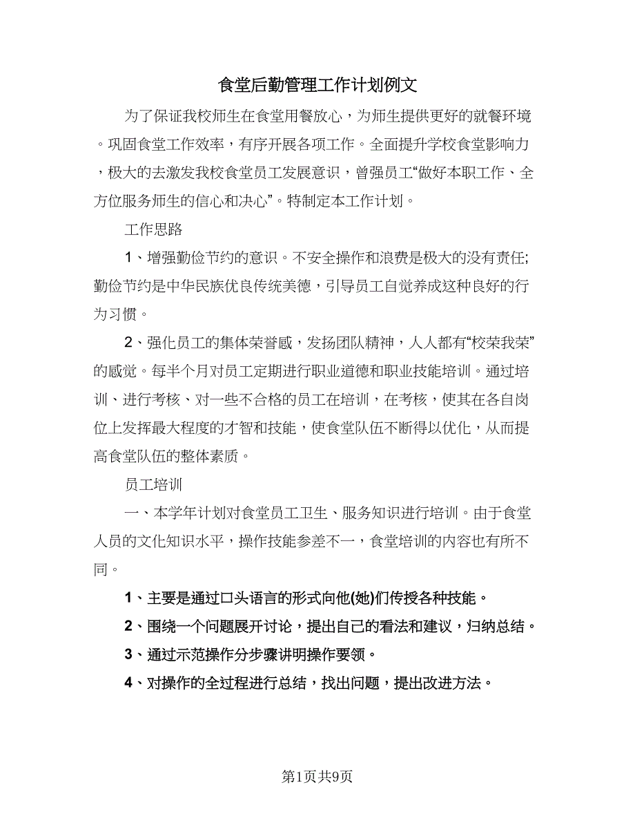 食堂后勤管理工作计划例文（四篇）.doc_第1页