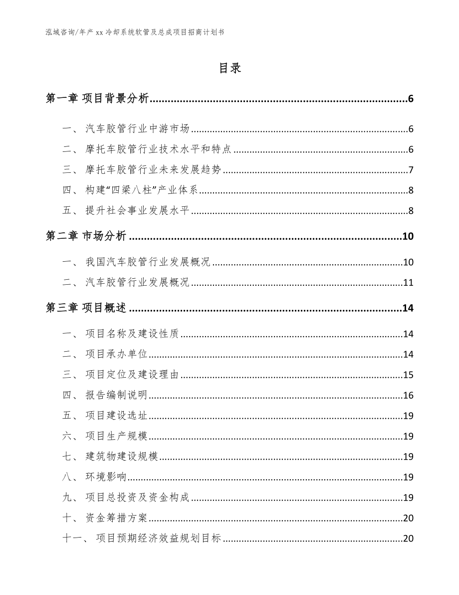 年产xx冷却系统软管及总成项目招商计划书（范文参考）_第1页