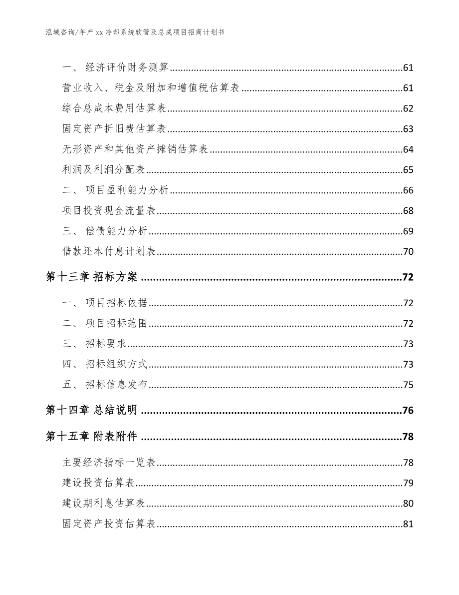 年产xx冷却系统软管及总成项目招商计划书（范文参考）_第4页