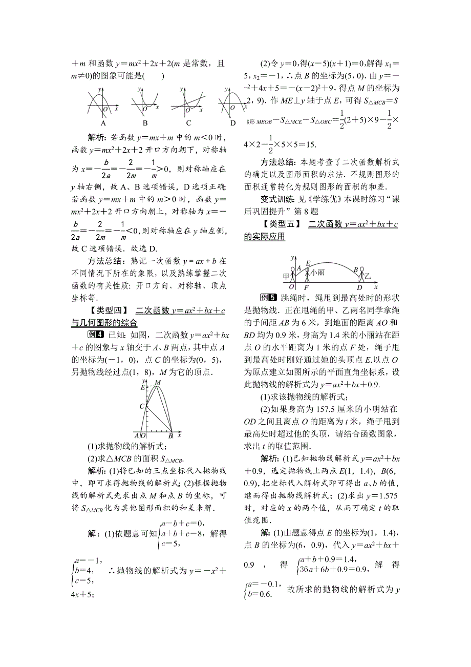 【精选】【北师大版】九年级数学下册2.2 第5课时 二次函数y=ax2bxc的图象与性质1_第2页