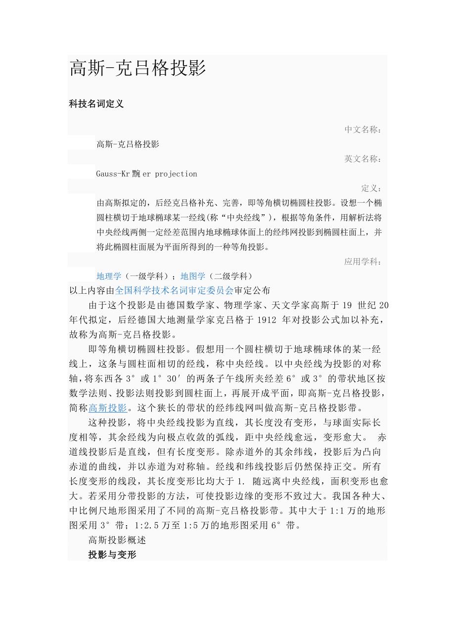 高斯 克吕格投影.doc_第1页
