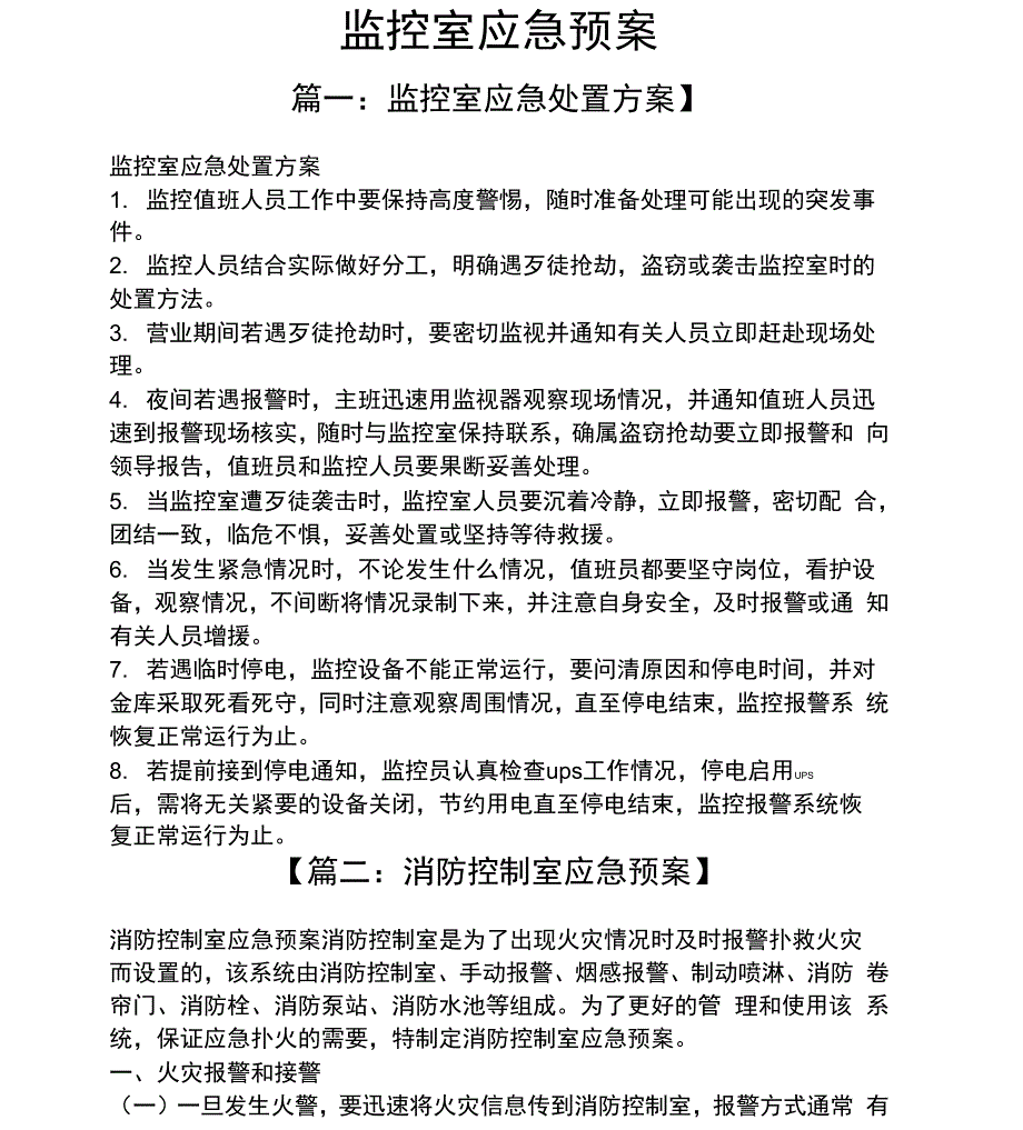 监控室应急预案_第1页