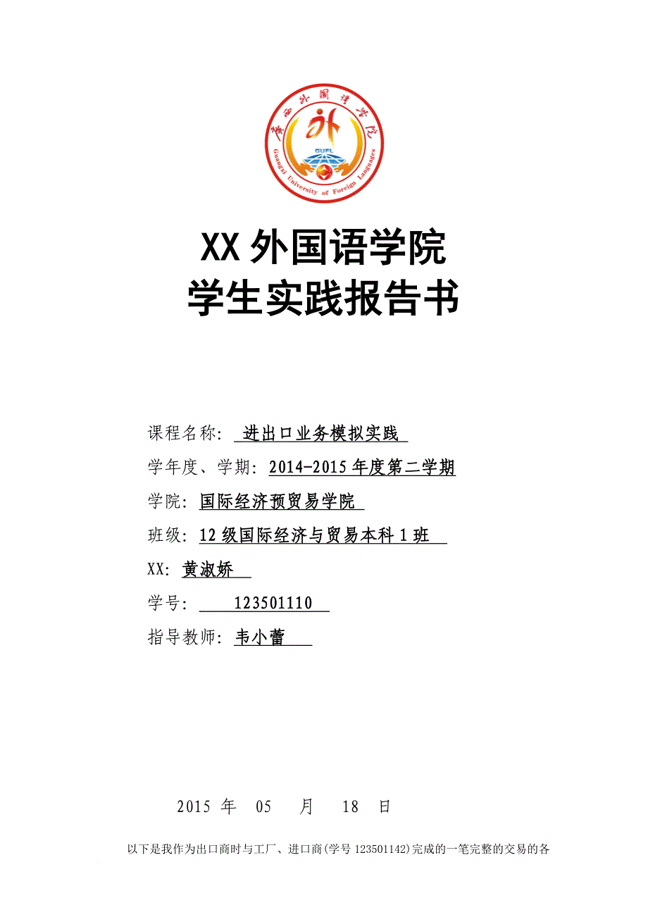 进出口业务模拟实践报告_第1页