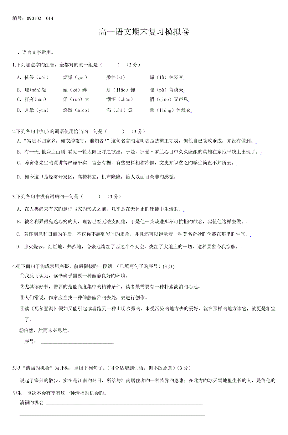 高一语文期末复习模拟卷_第1页