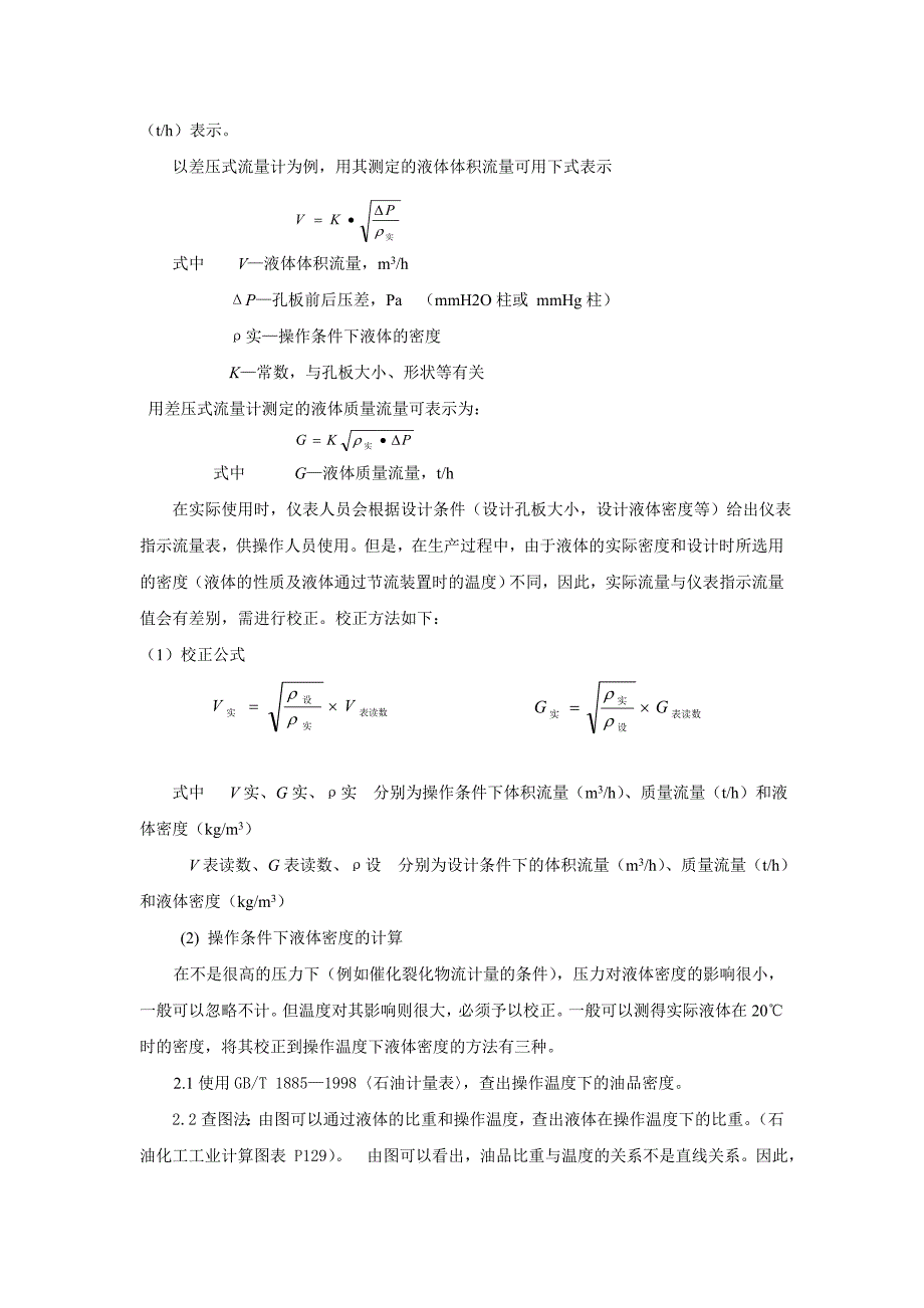 DCC装置FCC装置物料计算公式 催化裂化计算公式_第4页