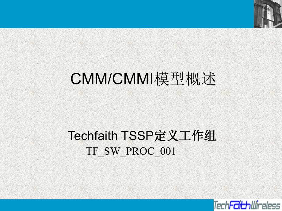 德信无线标准软件过程TSSP-01-CMM_CMMI模型介绍_第1页