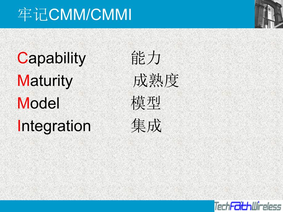 德信无线标准软件过程TSSP-01-CMM_CMMI模型介绍_第4页