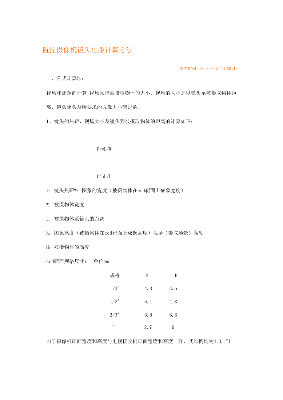 监控摄像机镜头焦距计算方法_第1页