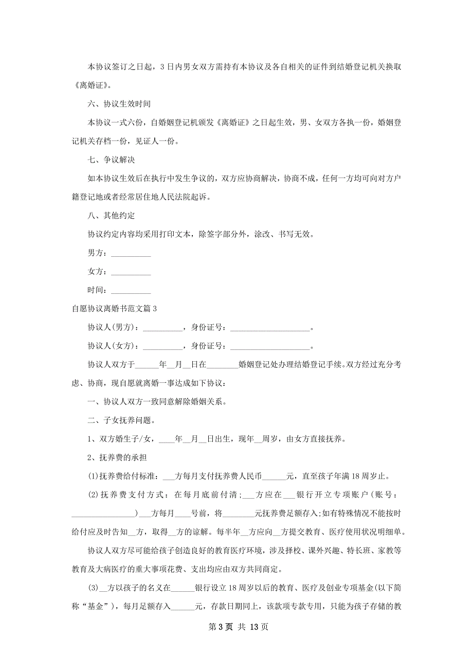 自愿协议离婚书范文（律师精选11篇）_第3页