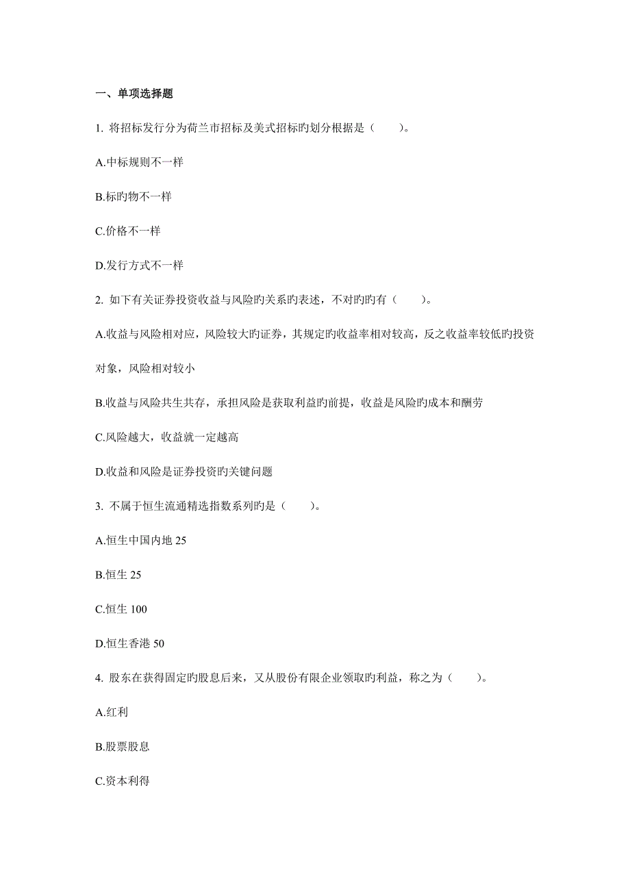 2023年广播电视大学电大证券市场基础知识真题.doc_第1页