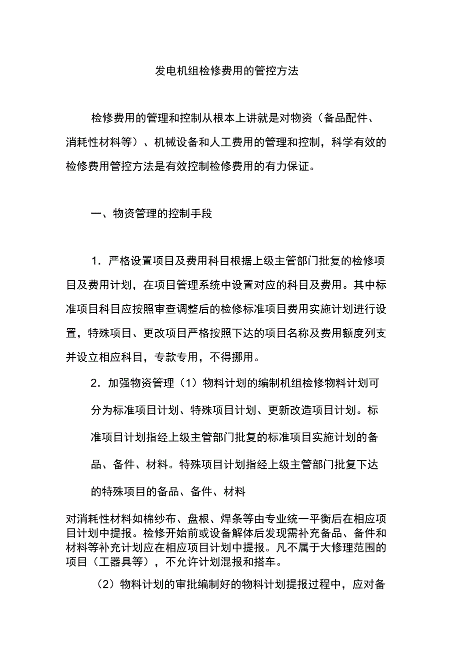 发电机组检修费用的管控方法_第1页