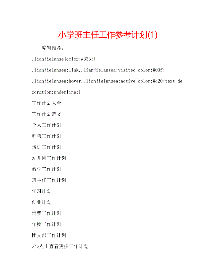 小学班主任工作计划1_第1页