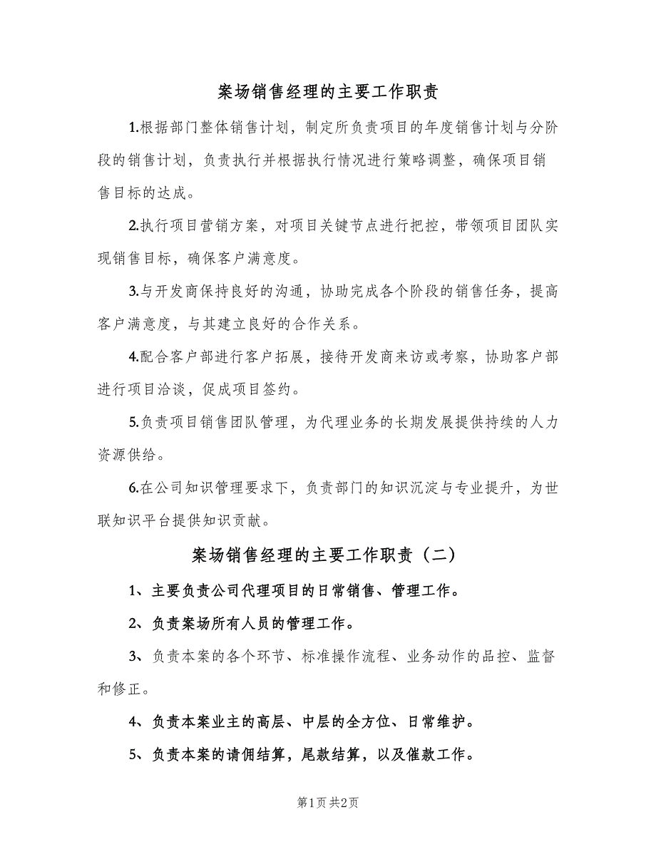 案场销售经理的主要工作职责（二篇）.doc_第1页