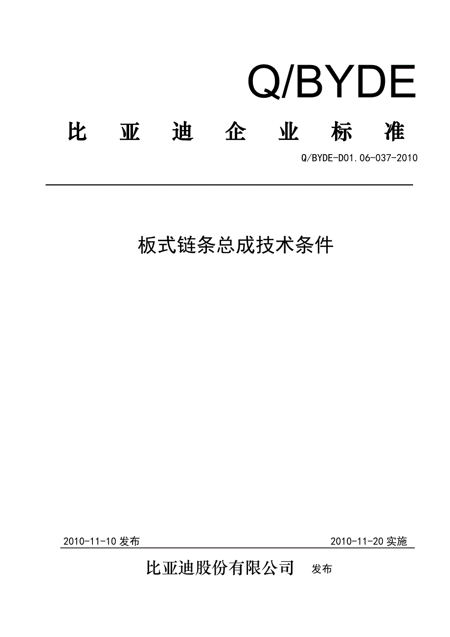 板式链条总成技术条件_第1页