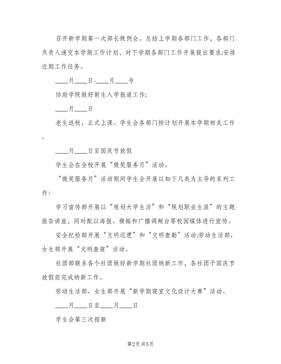 新学期学生会个人工作计划（2篇）.doc_第2页