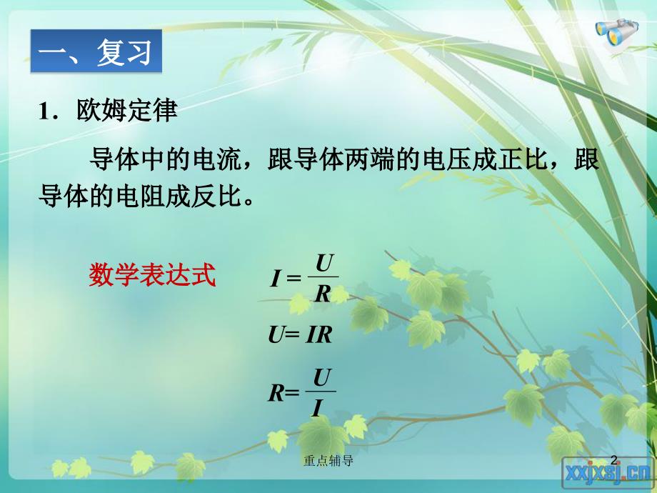 教学课件新人教版九年级物理 欧姆定律在串并联电路中的应用【重要知识】_第2页