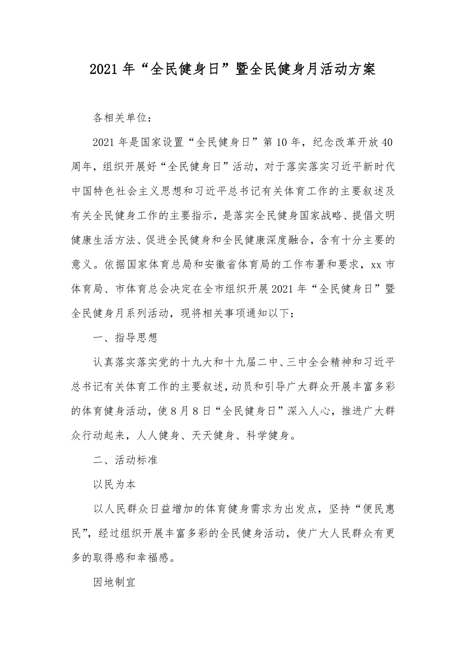 “全民健身日”暨全民健身月活动方案_第1页