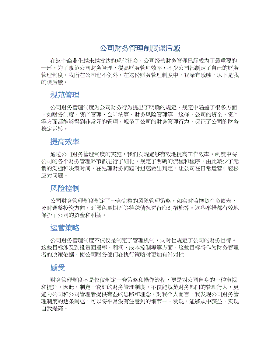 公司财务管理制度读后感_第1页