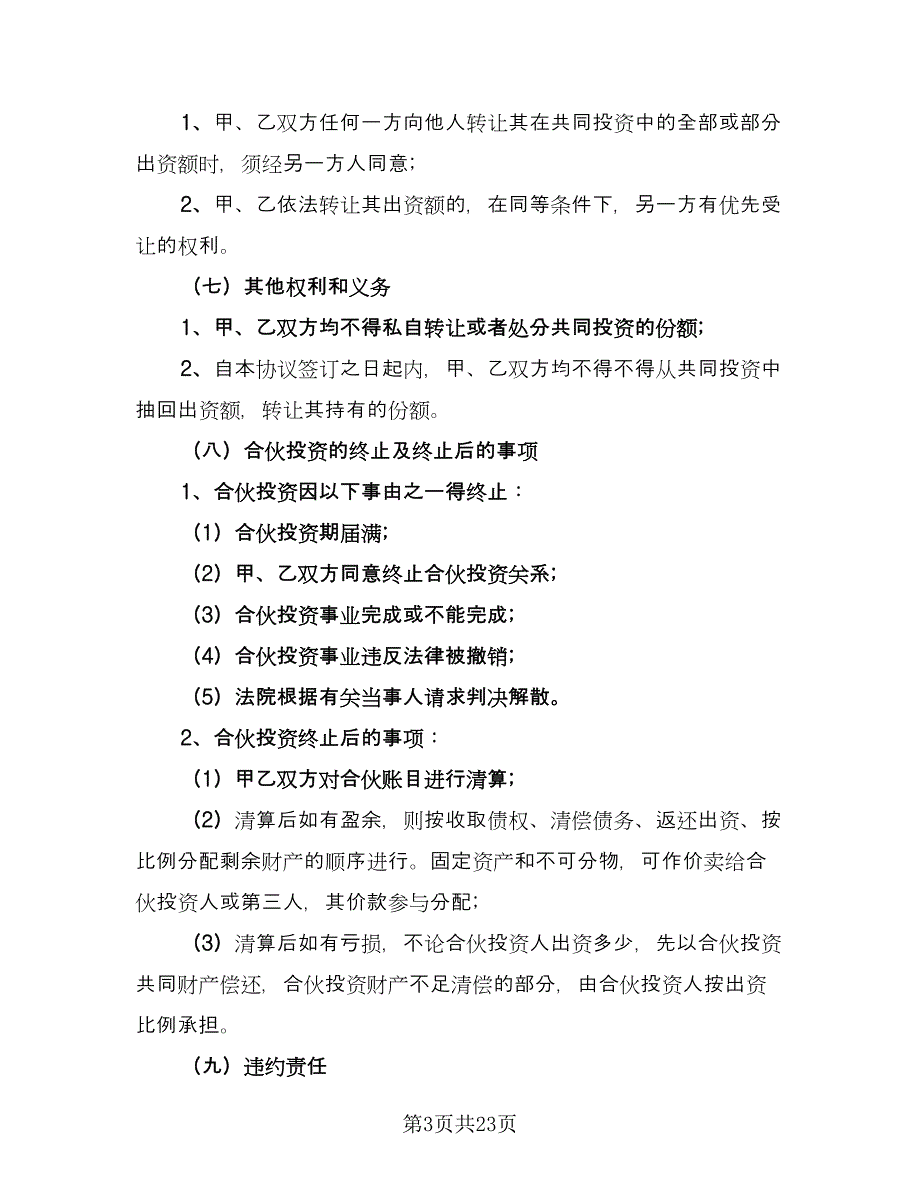 个人入股合作协议书范文（五篇）.doc_第3页