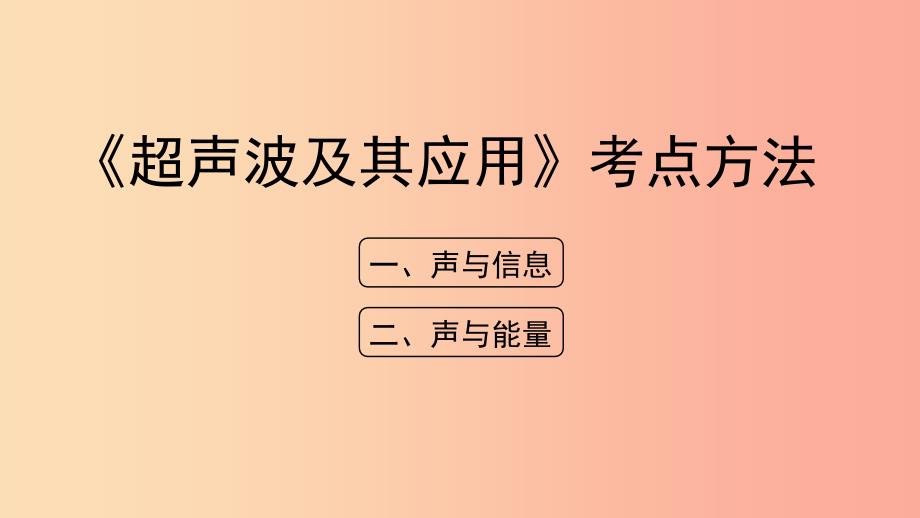 八年级物理上册1.7超声波及其应用考点方法课件北京课改版.ppt_第1页