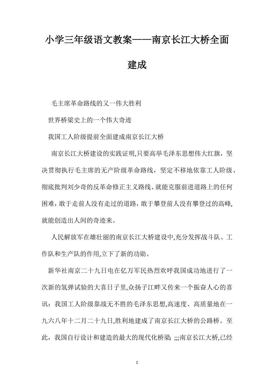 小学三年级语文教案南京长江大桥全面建成_第1页