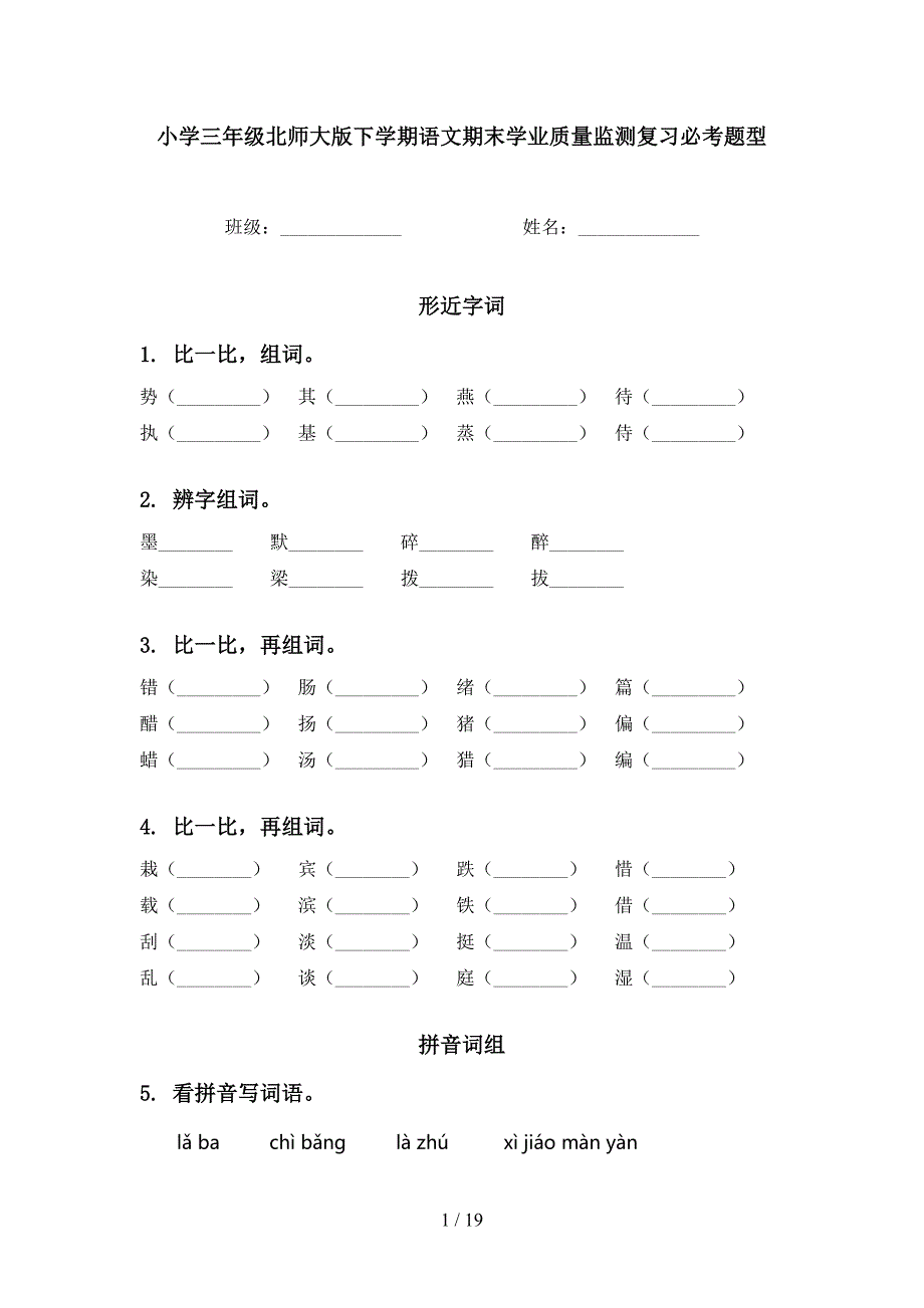 小学三年级北师大版下学期语文期末学业质量监测复习必考题型_第1页