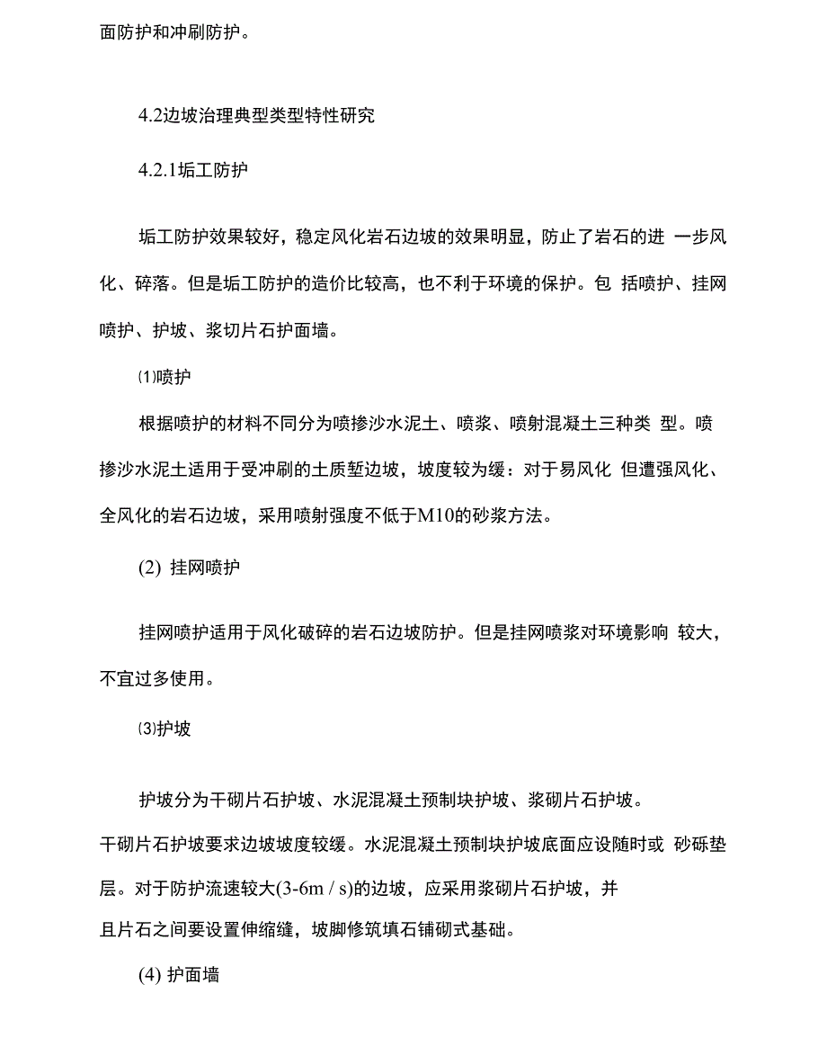 地质状况引起的边坡问题与治理_第4页