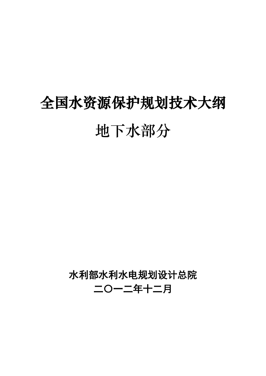 (地下水)全国水资源保护规划技术大纲_第1页