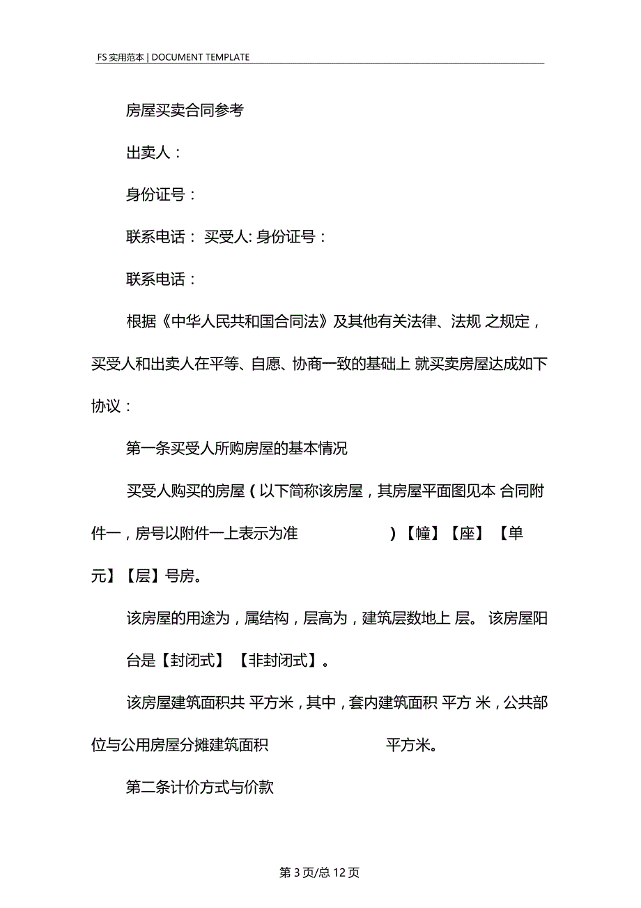 房屋买卖正规合同标准版_第3页