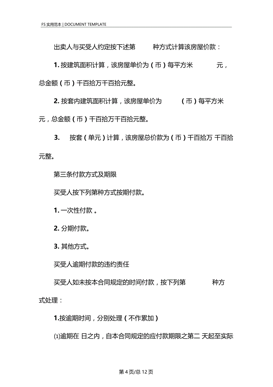 房屋买卖正规合同标准版_第4页