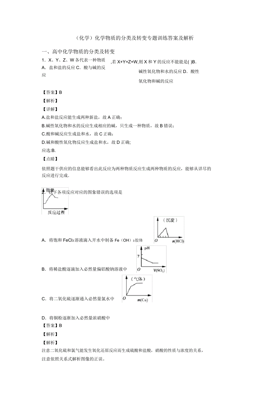 化学化学物质分类及转化专题训练答案及解析.docx_第1页