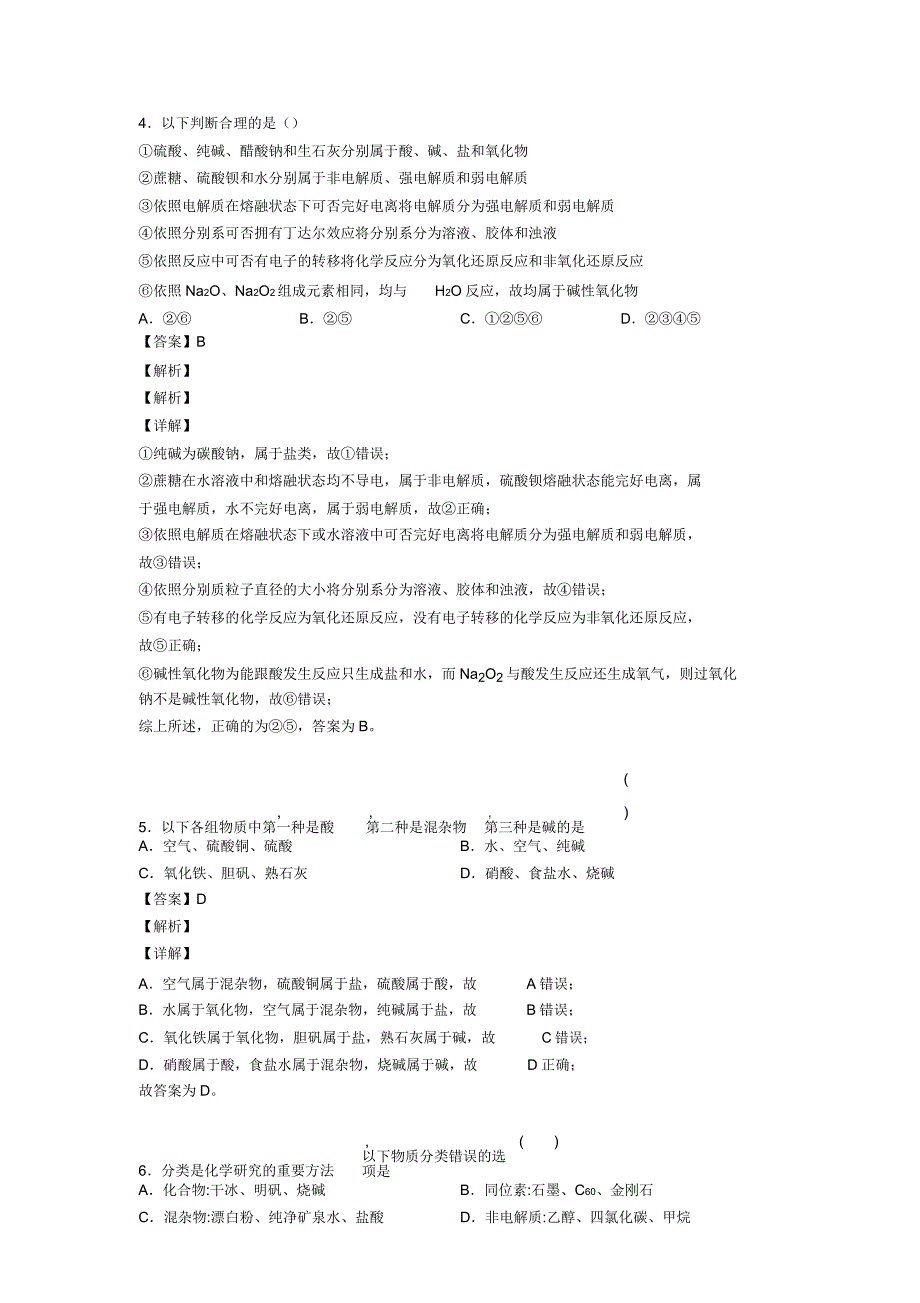 化学化学物质分类及转化专题训练答案及解析.docx_第3页