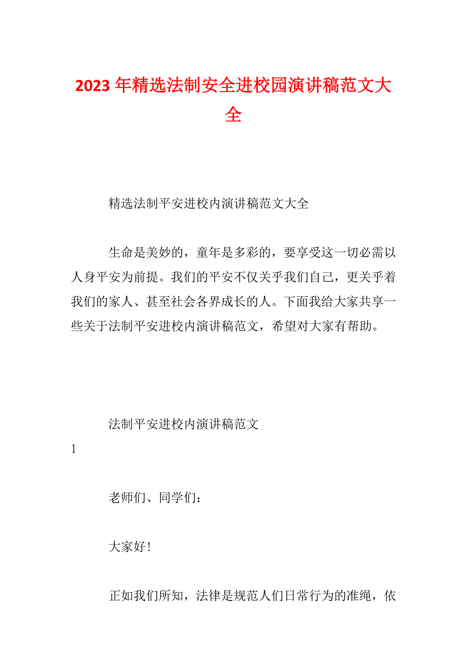 2023年精选法制安全进校园演讲稿范文大全_第1页