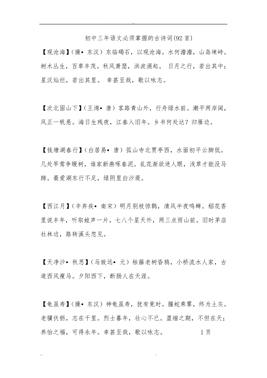 初中三年语文必须掌握的古诗词32774_第1页